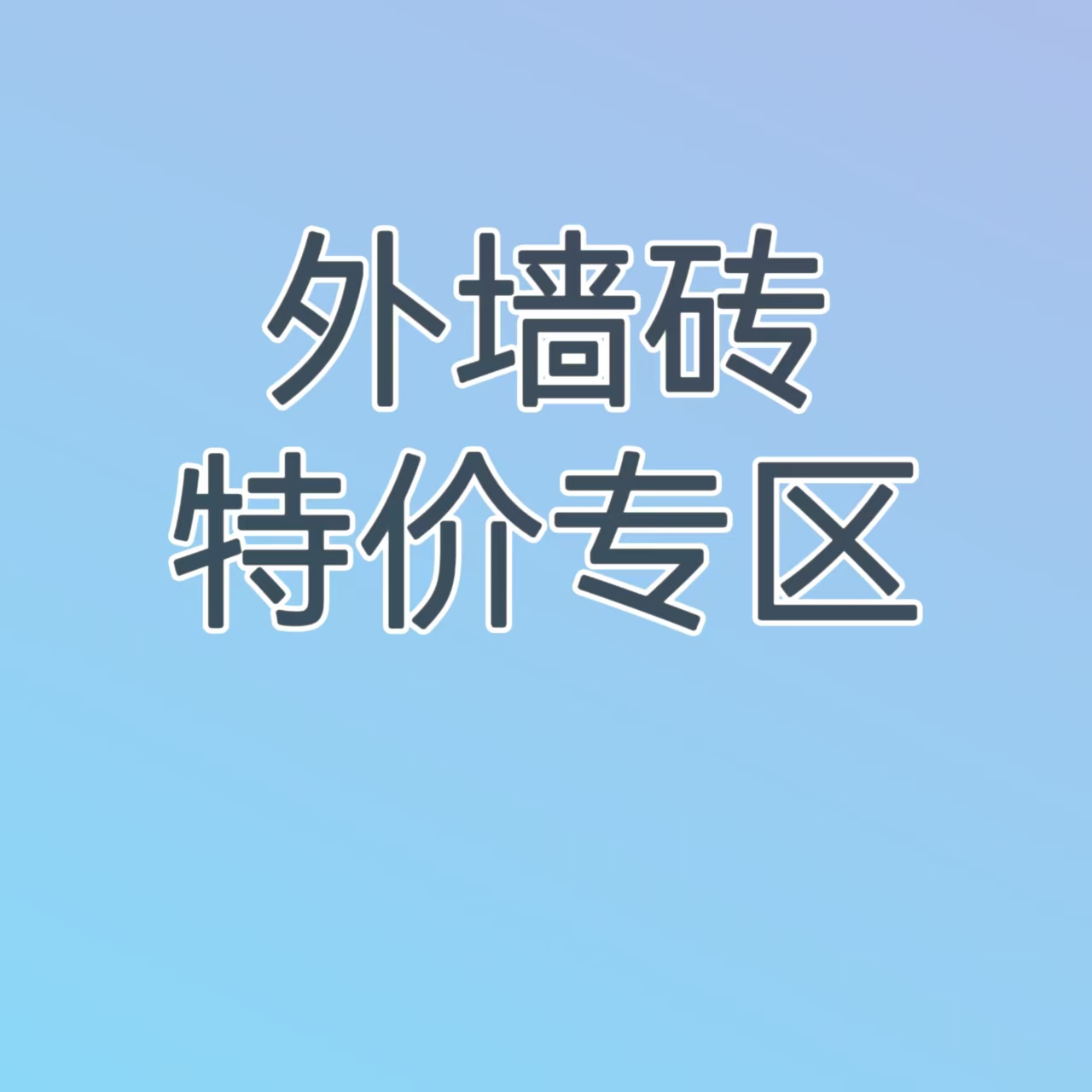 特价专区