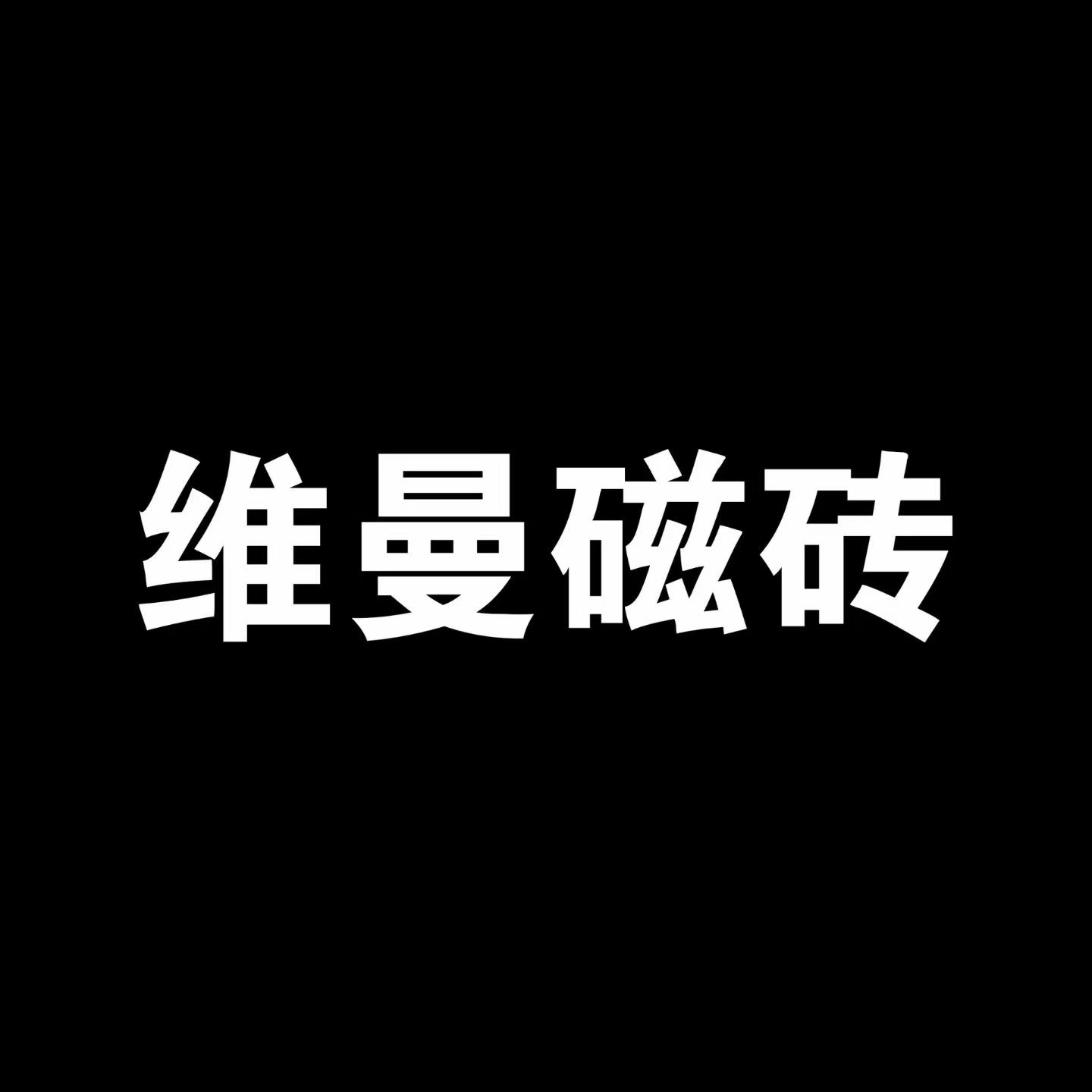 维曼丨洞石丨600×1200