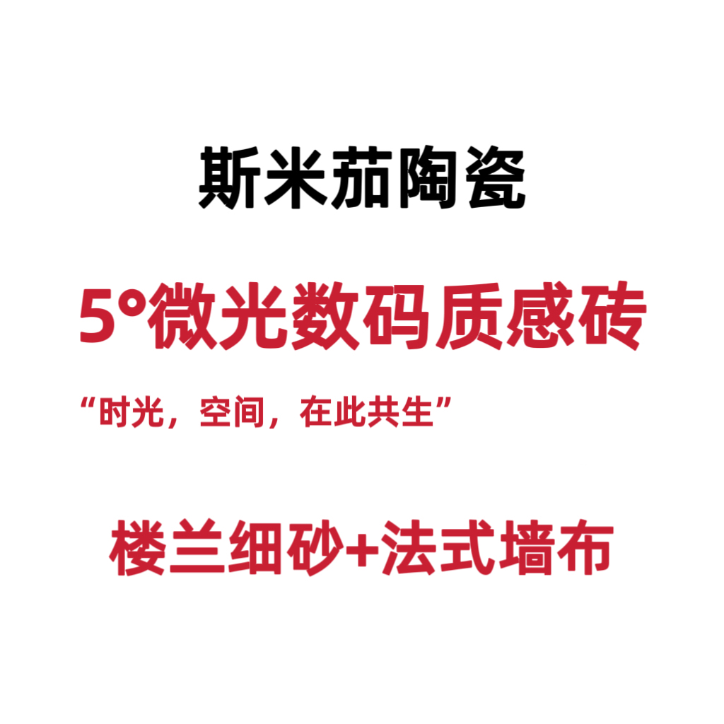 楼兰细砂+法式墙布600*1200
