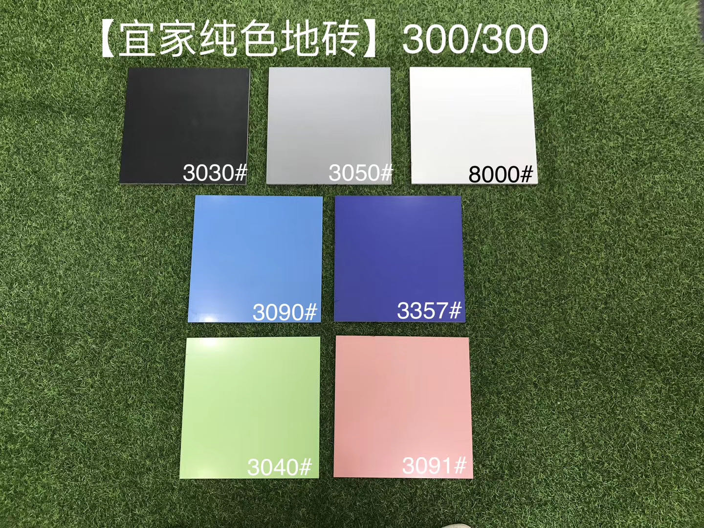 300*300纯色柔光砖