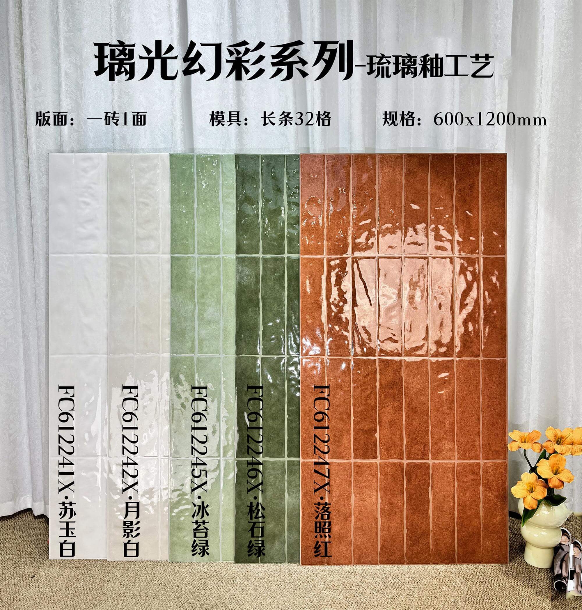 600*1200琉璃釉手工砖