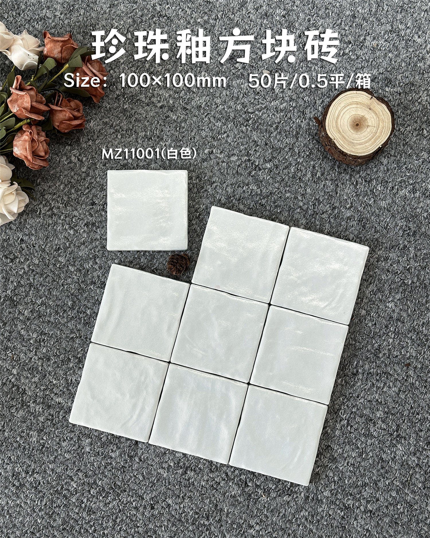 珍珠贝壳手工砖