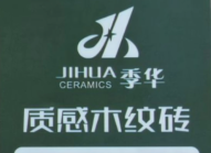 800*800木纹砖 季华