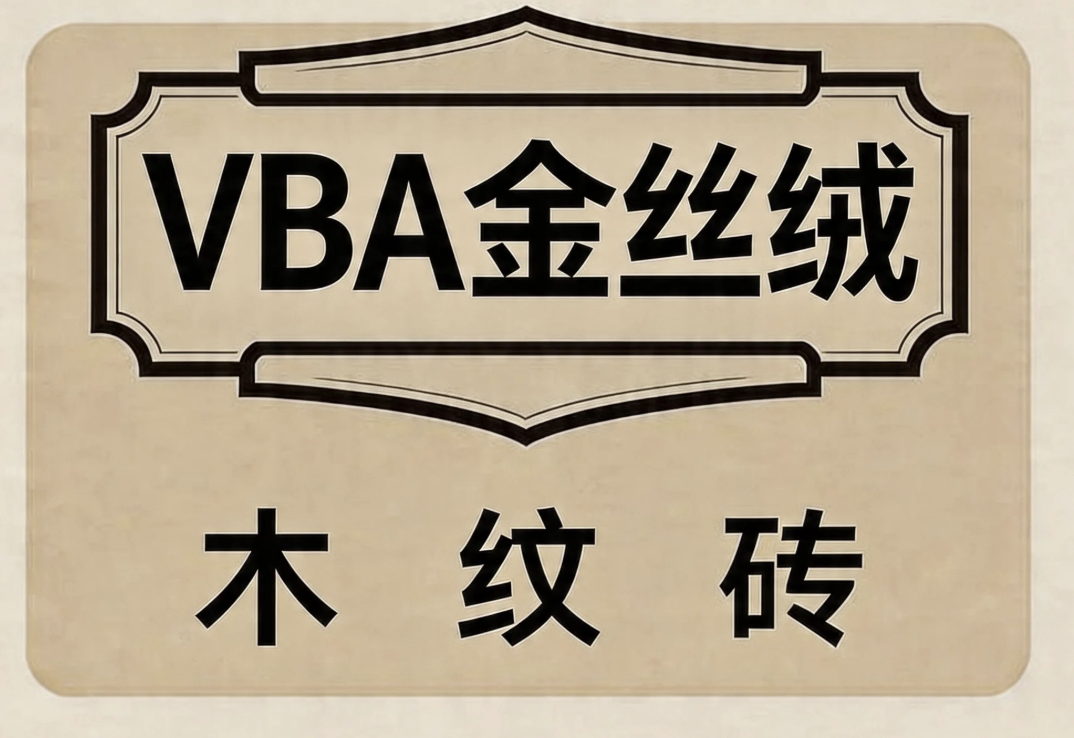 VBA金丝绒木纹砖