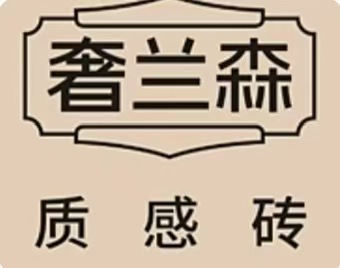 800*800木纹砖奢兰森