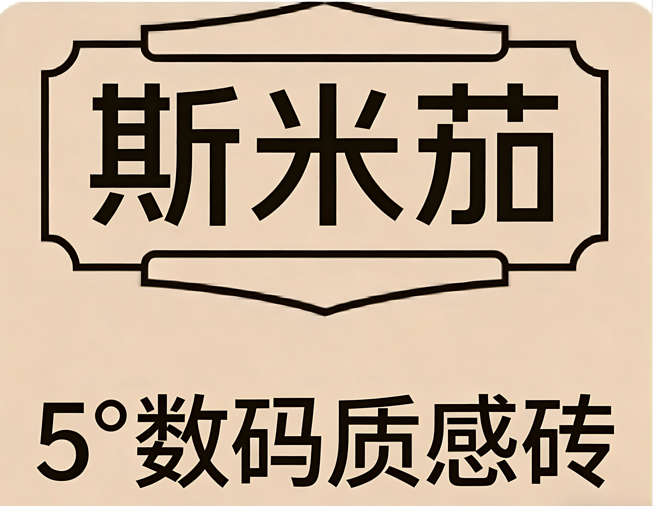 斯米茄5°数码质感砖