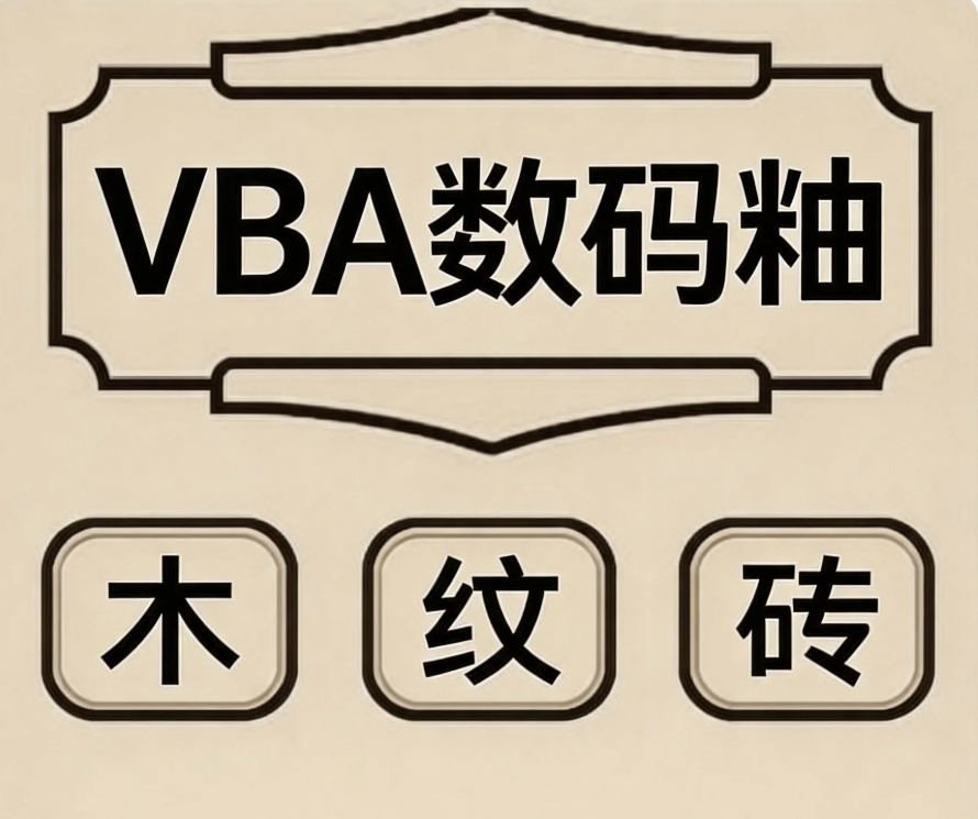 VBA数码釉系列